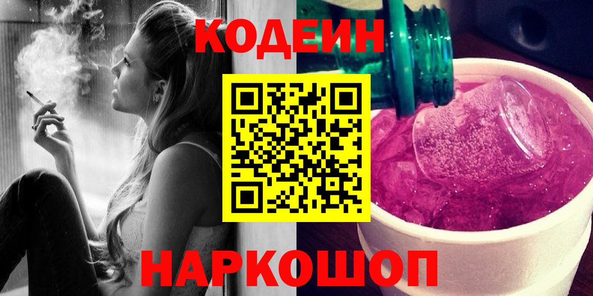 Будённовск  Кодеиновый сироп Lean напиток Lean (лин)  Вход с VPN 